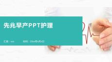 先兆早产PPT护理
