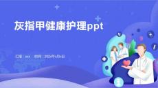 灰指甲健康护理ppt