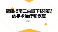 健康指南三尖瓣下移畸形的手术治疗和恢复指南
