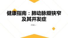 健康指南肺动脉瓣狭窄小心肺动脉瓣狭窄可能引发的并发症