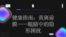 健康指南黄斑前膜眼睛中的隐形困扰你了解吗