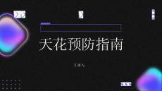 健康指南天花你知道怎样预防天花吗
