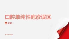 健康指南常见的口腔单纯性疱疹误区有哪些