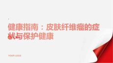 健康指南皮肤纤维瘤了解症状保护自己的健康