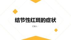 健康指南结节性红斑的症状有哪些