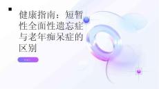 健康指南短暂性全面性遗忘症与老年痴呆症有何不同