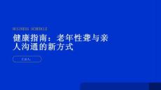 健康指南老年性聋与亲人沟通的新方式