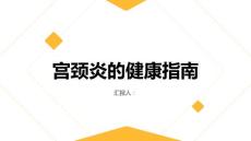 健康指南宫颈炎认识宫颈炎的病因和发展过程