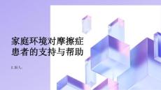 健康指南家庭环境对摩擦症患者的支持与帮助