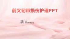 前叉韧带损伤护理PPT
