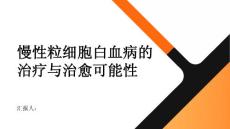 健康指南慢性粒细胞白血病慢性粒细胞白血病可以治愈吗