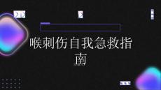 健康指南学会喉刺伤的自我急救保护自己与他人的生命安全