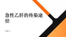健康指南急性乙肝急性乙肝的传染途径有哪些
