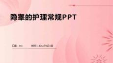 隐睾的护理常规PPT