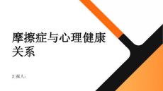 健康指南摩擦症与心理健康的关系深度解析