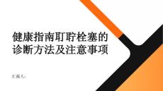 健康指南耵聍栓塞的诊断方法及注意事项