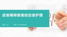 进食障碍患者的进食护理