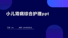 小儿肾病综合护理ppt