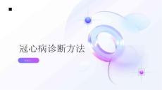 健康指南冠心病冠心病的诊断方法有哪些