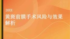 健康指南黄斑前膜手术的风险与效果一文解析
