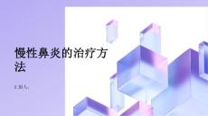健康指南慢性鼻炎慢性鼻炎的治疗方法有哪些