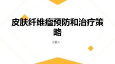 健康指南皮肤纤维瘤预防和治疗策略一览
