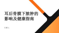 健康指南耳后骨膜下脓肿的影响听力面部神经等问题