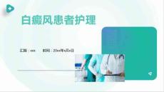 白癜风患者护理1