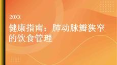 健康指南肺动脉瓣狭窄正确饮食有助于管理病情