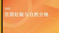 健康指南宫颈妊娠宫颈妊娠可以自然分娩吗