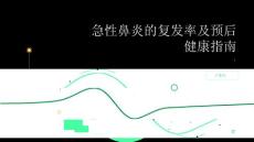 健康指南急性鼻炎的复发率及预后