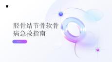 健康指南遇到这种情况要怎么办胫骨结节骨软骨病急救指南
