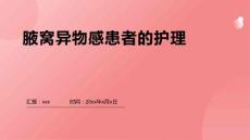 腋窝异物感患者的护理