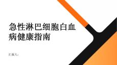 健康指南白血病中的急性淋巴细胞白血病