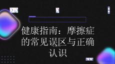健康指南摩擦症的常见误区与正确认识
