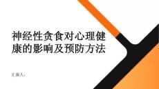 健康指南神经性贪食对心理健康的影响及预防方法