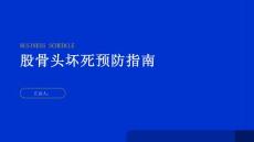 健康指南股骨头坏死如何预防股骨头坏死的发生