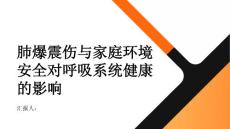 健康指南肺爆震伤家庭环境安全与呼吸系统健康的关系