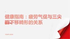 健康指南疲劳气促与三尖瓣下移畸形有关了解二者之间的联系