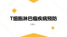 健康指南T细胞淋巴瘤疾病预防小贴士
