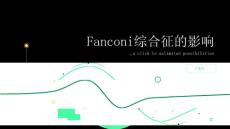 健康指南Fanconi综合征会影响身体哪些方面