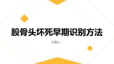 健康指南股骨头坏死掌握股骨头坏死的早期识别方法
