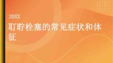 健康指南耵聍栓塞的常见症状和体征有哪些