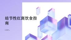 健康指南结节性红斑的饮食注意事项有哪些