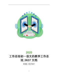 工作總結初一語文的教學工作總結_0637文檔