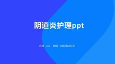 阴道炎护理ppt