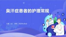 臭汗症患者的护理常规