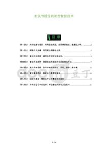 肘关节脱位的闭合复位技术
