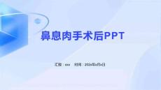 鼻息肉手术后PPT