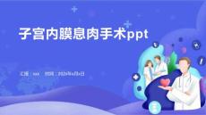 子宫内膜息肉手术ppt